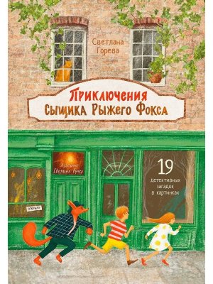 Приключения сыщика Рыжего Фокса Детский детектив в картинках ОзК