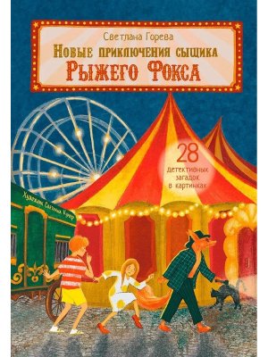 Новые приключения сыщика Рыжего Фокса Детский детектив в картинках ОзК