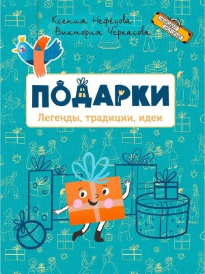 Подарки Легенды традиции идеи