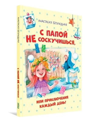 С Папой не соскучишься или приключения каждый день ФВ