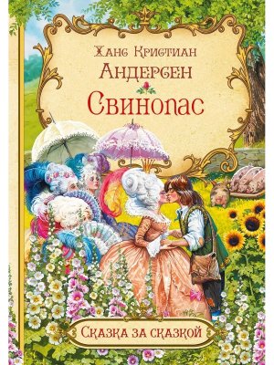 ДС Вакоша Свинопас СзС