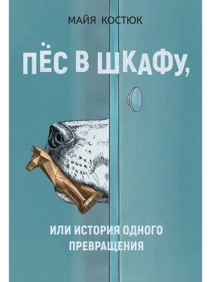Пес в шкафу или История одного превращения По дороге к себе