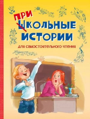 Школьные прикольные истории Рассказы ВП