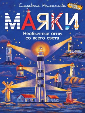 Маяки Необычные огни со всего света ЧИ 