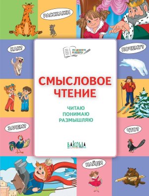 По дороге в школу Смысловое чтение Читаю понимаю размышляю