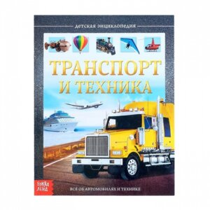 Дет энц Транспорт и техника А5 Буква Ленд 4170821