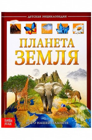 Дет энц Планета Земля А5 Буква Ленд 4746333