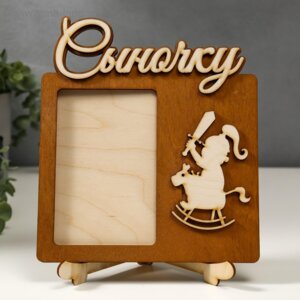 Фоторамка Сыночку 10х15см фанера набор 8 деталей 5539673