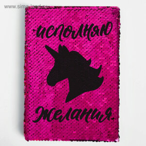 Блокнот  78л А5 с переворачиваемым рис Исполняю желания Единорог 4271596