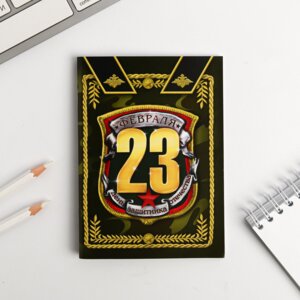 Блокнот  32л С 23 февраля 1733089