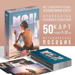 Метафорические ассоциативные карты Мое Одиночество 50 карт 9596193