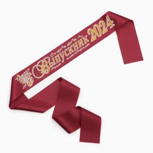 Лента атласная бордовая Выпускник 2024 3D 82398