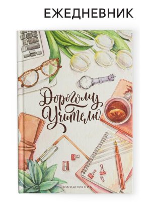 Ежедневник  80л недатир А5 Дорогому Учителю 4754463