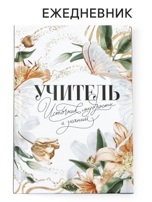 Ежедневник  80л недатир А5 Учитель источник мудрости и знаний 9559796