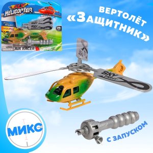 Вертолет Защитник с запуском МИКС 10345205