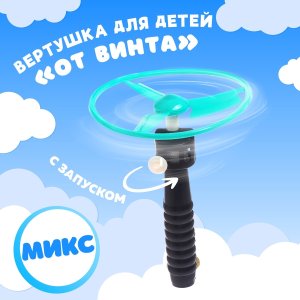 Вертушка От винта с запуском МИКС 2621498