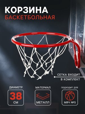 Корзина баскетбольная №5 d=380 мм с сеткой 895272