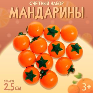 Счетный набор Мандарины 12 шт 3110355