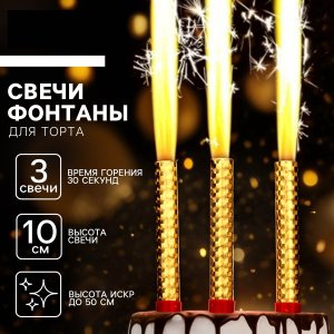 Фонтаны для торта золотые 10 см 3шт 10329344