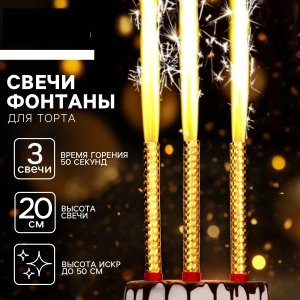 Фонтаны для торта золотые 20 см 3 шт 10329348