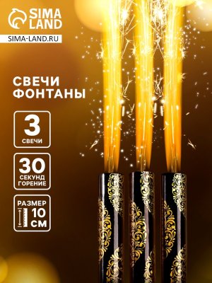 Фонтаны для торта Золотой узор 10 см 3 шт 6626920
