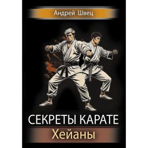 Секреты карате Хейаны