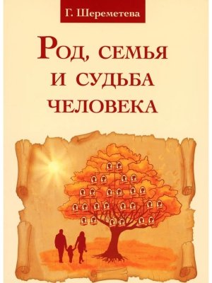Род семья и судьба человека Изд 5-е 