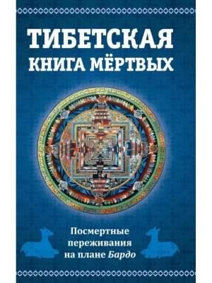 Тибетская книга мертвых или посмертные переживания на плане Бардо Изд 2-е