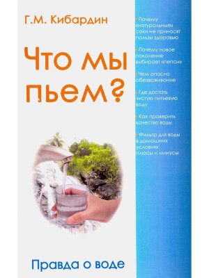 Что мы пьем Правда о воде Изд 7-е