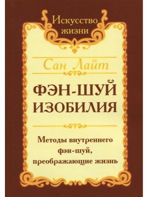 Сан Лайт Фэн шуй изобилия Методы внутреннего фэн шуй преображающие жизнь