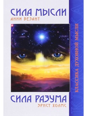 Сила Мысли Сила Разума Изд 5-е