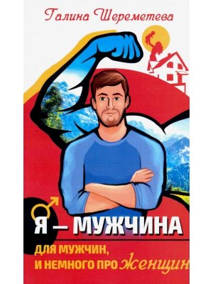 Я Мужчина обновленное Для мужчин и немного про женщин  Изд 3-е