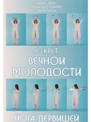 Секрет вечной молодости Йога дервишей Изд 6-е 