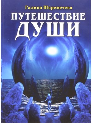 Путешествие души Изд 3-е 