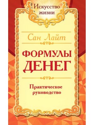 Сан Лайт Формулы денег Практическое руководство Изд 8-е