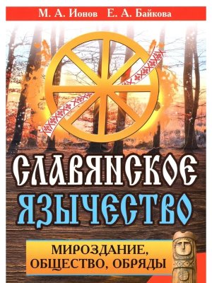 Славянское язычество Мироздание общество обряды Изд 2-е