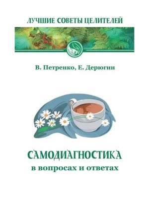 Самодиагностика в вопросах и ответах Изд 8-е
