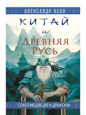 Китай и Древняя Русь Союз Медведя и Дракона