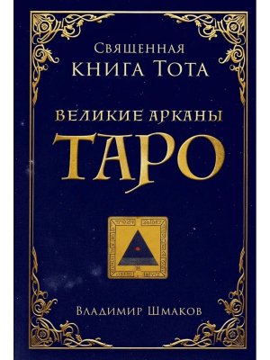 Священная книга Тота Великие арканы Таро