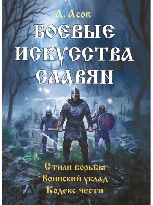 Боевые искусства славян