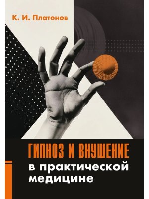 Гипноз и внушение в практической медицине