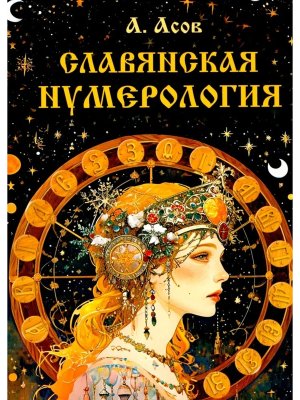 Славянская нумерология Числослов