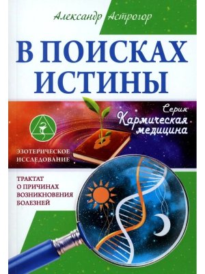 В поисках истины Трактат о причинах возникновения болезней