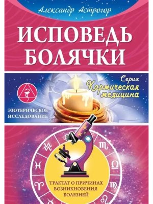 Исповедь болячки Трактат о причинах возникновения болезней