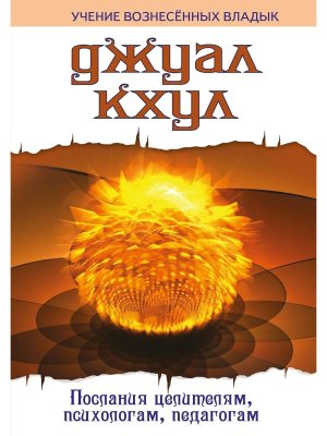 ДЖУАЛ КХУЛ Послания целителям психологам педагогам Изд 2 