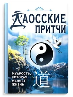 Даосские притчи Мудрость которая меняет жизнь