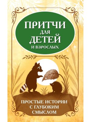 Притчи для детей и взрослых Простые истории с глубоким смыслом