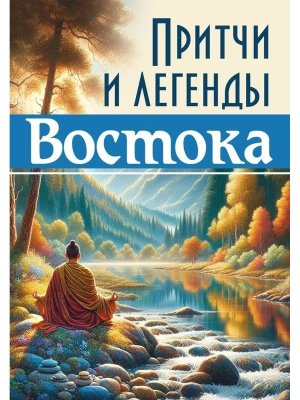 Притчи и легенды Востока