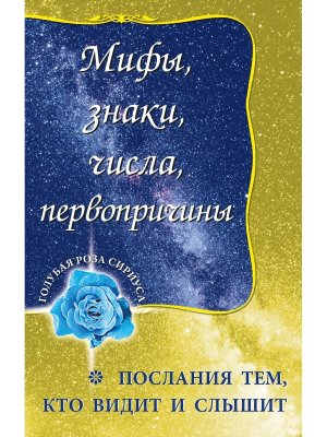 Мифы знаки числа первопричины Послания тем кто видит и слышит