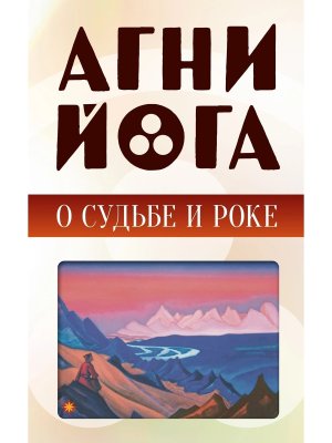 Агни йога о судьбе и роке